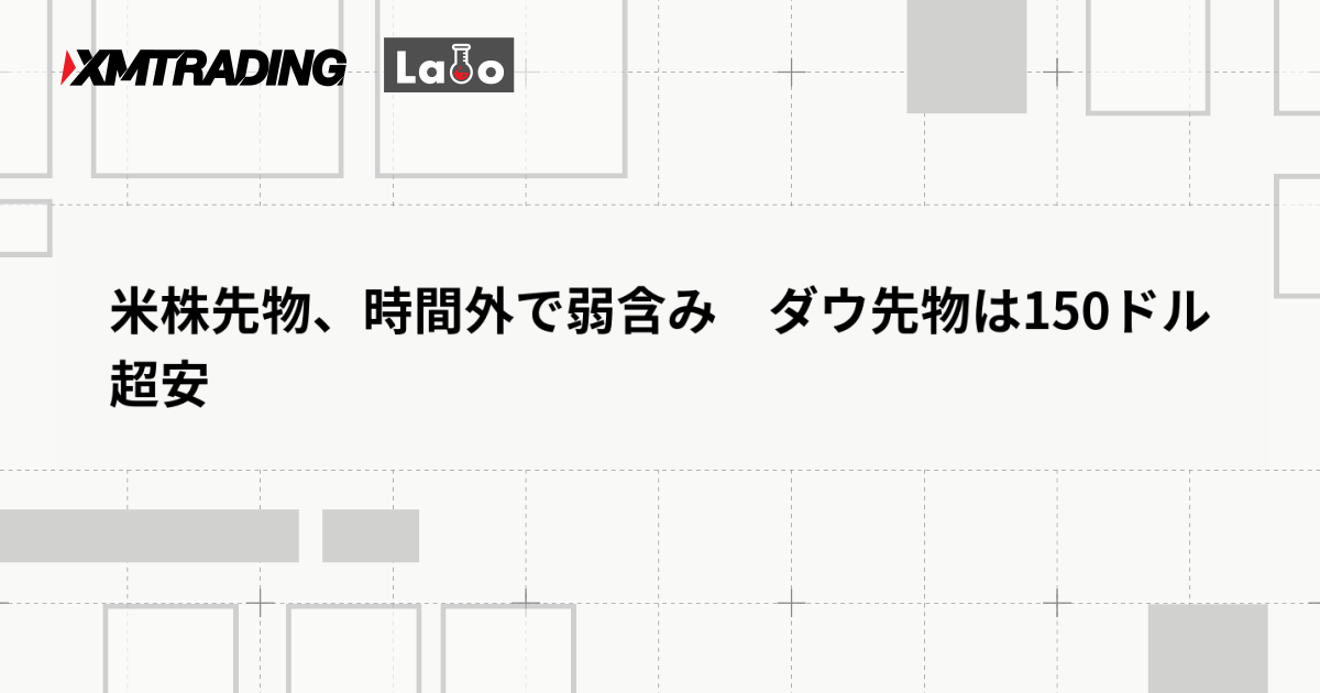 米株先物、時間外で弱含み　ダウ先物は150ドル超安