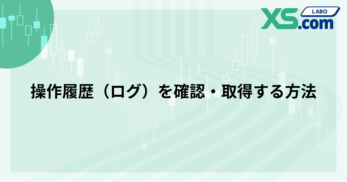 操作履歴（ログ）を確認・取得する方法