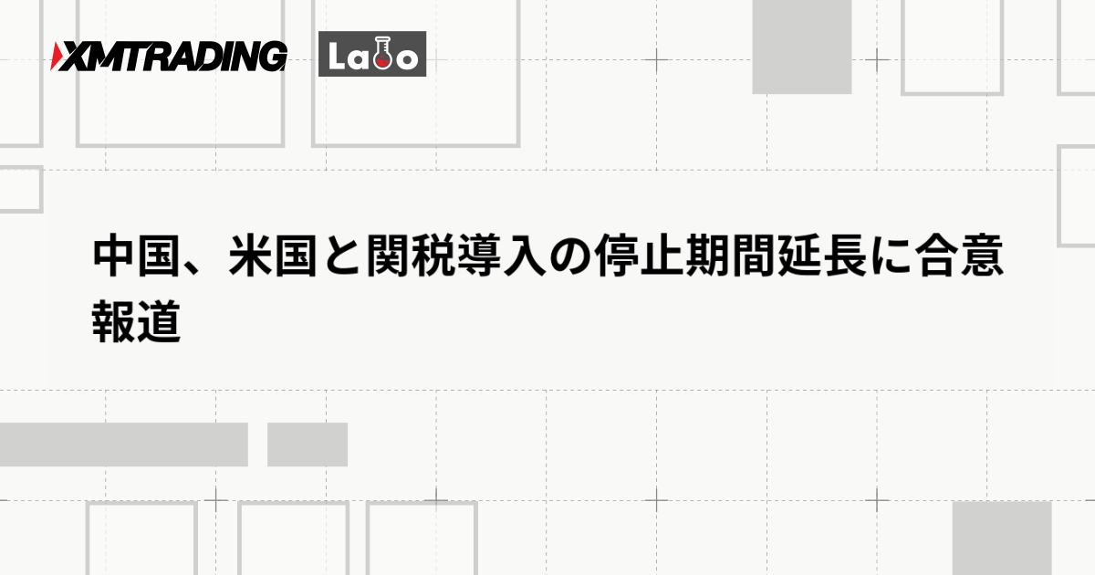中国、米国と関税導入の停止期間延長に合意　報道
