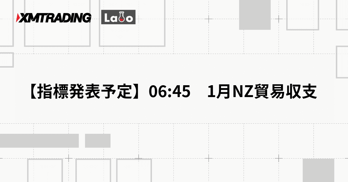 【指標発表予定】06:45　1月NZ貿易収支