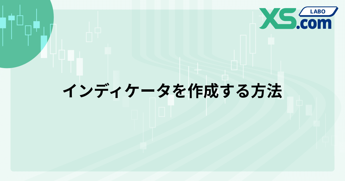 インディケータを作成する方法