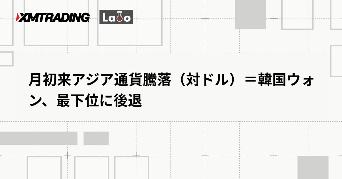 月初来アジア通貨騰落（対ドル）＝韓国ウォン、最下位に後退