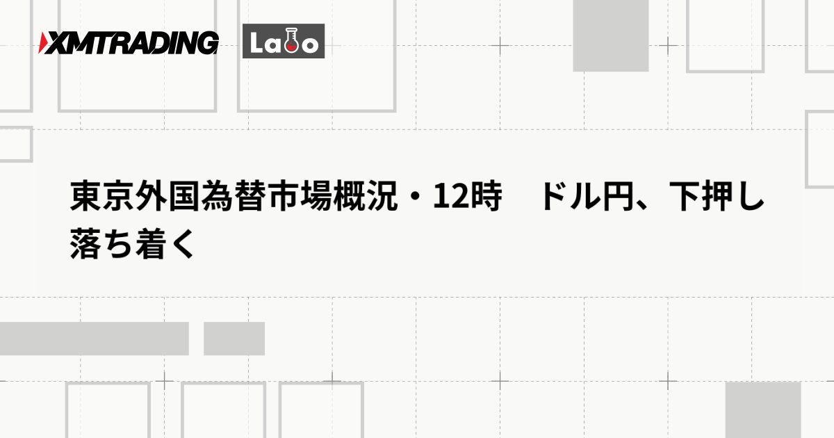 東京外国為替市場概況・12時　ドル円、下押し落ち着く