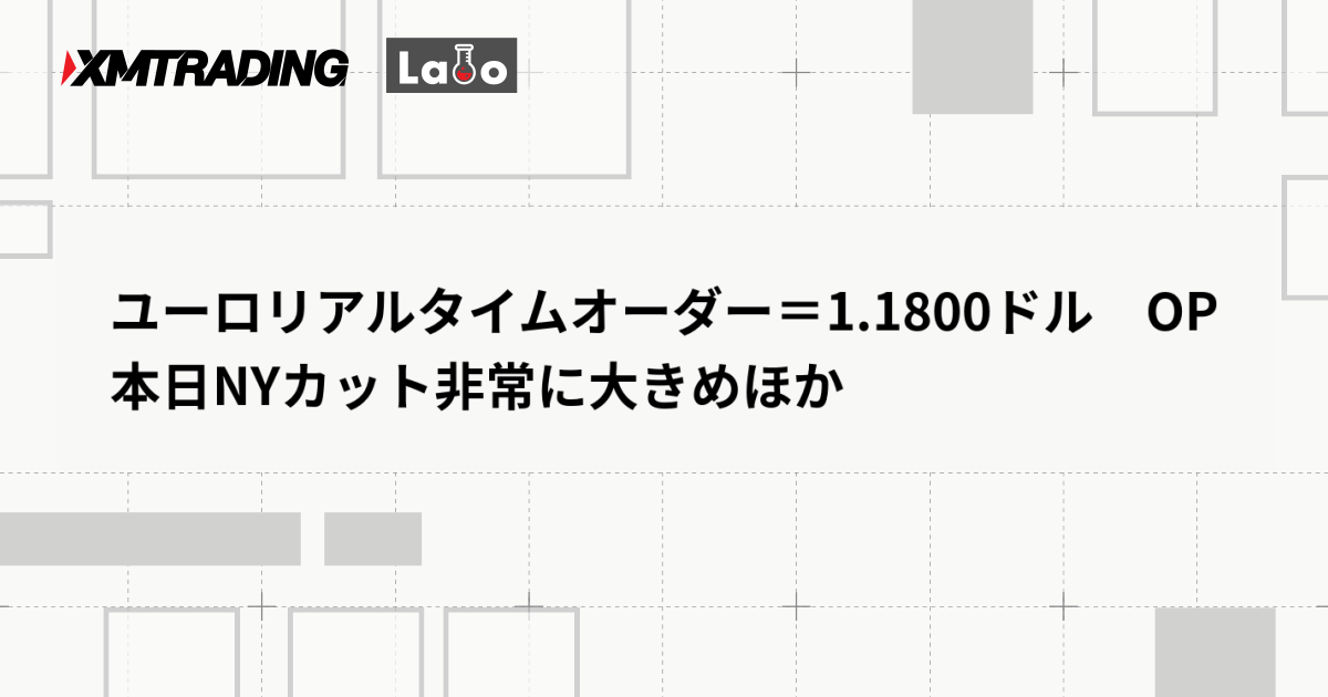 ユーロリアルタイムオーダー＝1.1800ドル　OP本日NYカット非常に大きめほか
