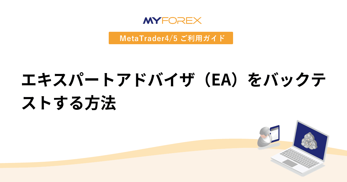 エキスパートアドバイザ（EA）をバックテストする方法