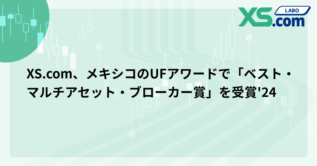 XS.com、メキシコのUFアワードで「ベスト・マルチアセット・ブローカー賞」を受賞'24