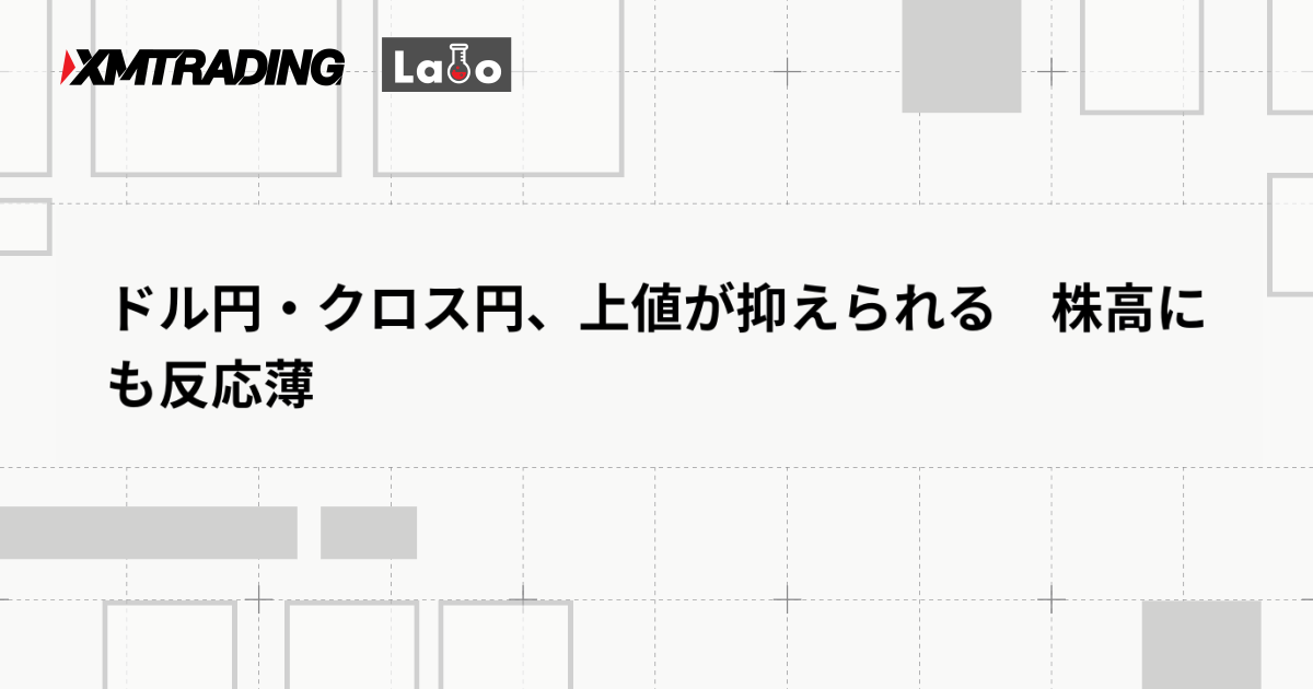 ドル円・クロス円、上値が抑えられる　株高にも反応薄
