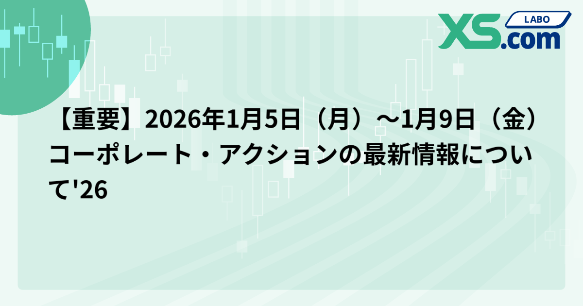 【重要】2026年1月5日（月）〜1月9日（金）コーポレート・アクションの最新情報について'26