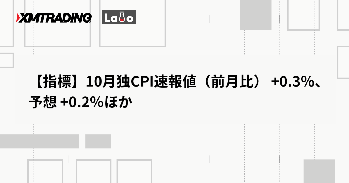 【指標】10月独CPI速報値（前月比） +0.3％、予想 +0.2％ほか