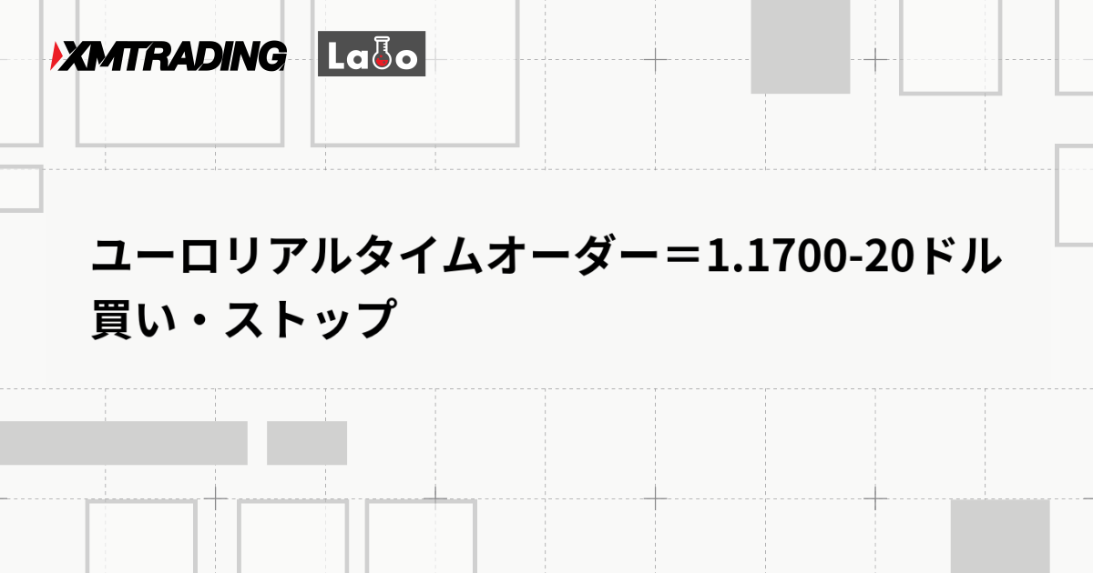 ユーロリアルタイムオーダー＝1.1700-20ドル　買い・ストップ