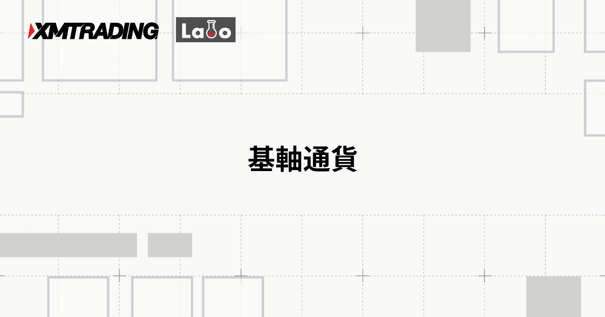 基軸通貨