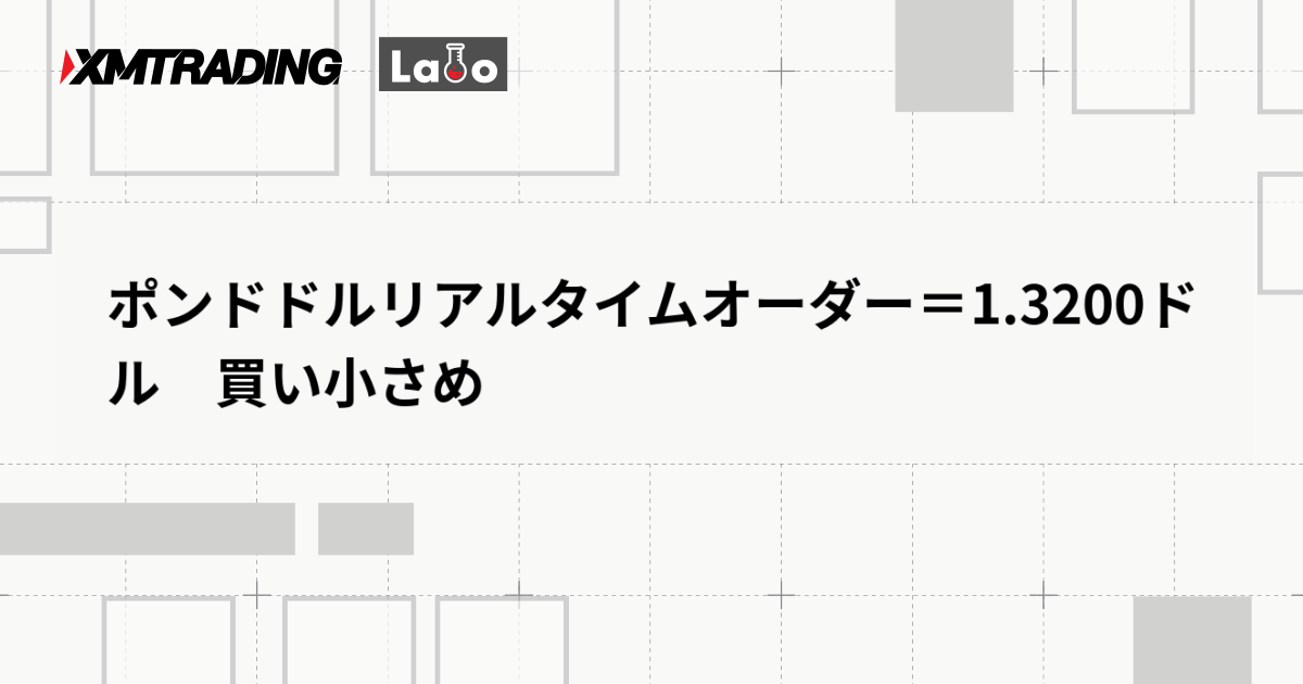 ポンドドルリアルタイムオーダー＝1.3200ドル　買い小さめ