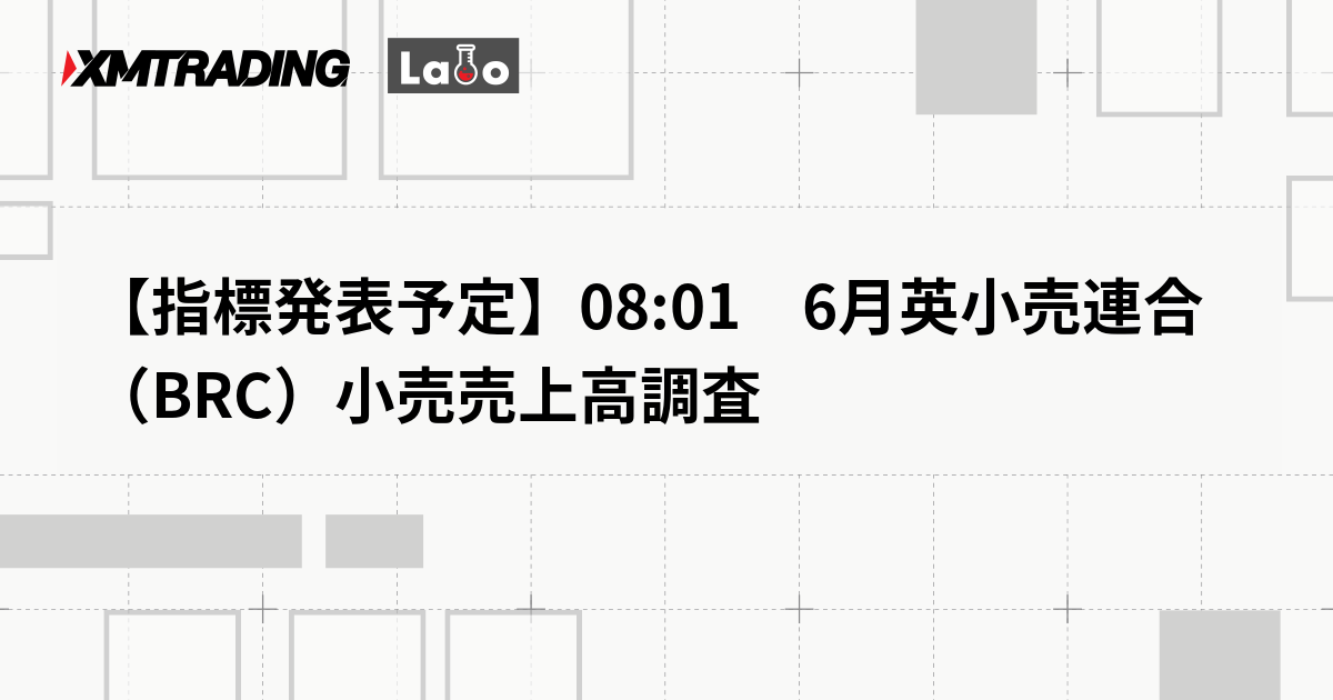 【指標発表予定】08:01　6月英小売連合（BRC）小売売上高調査