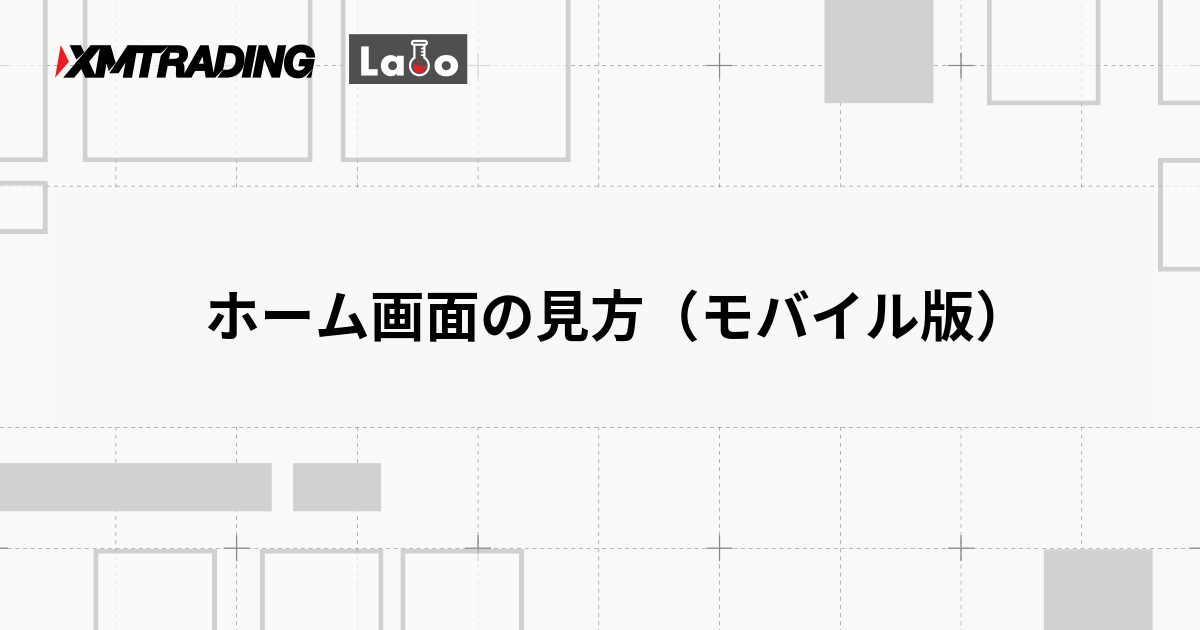 ホーム画面の見方（モバイル版）