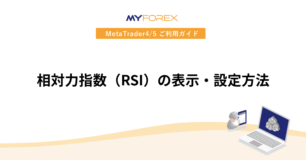 相対力指数（RSI）の表示・設定方法