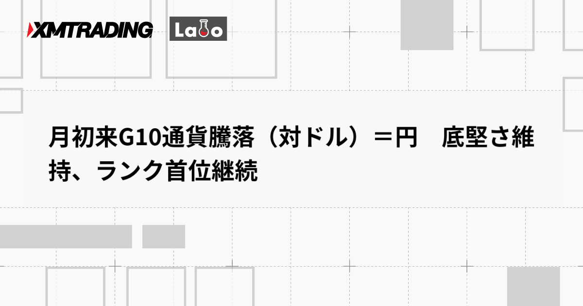 月初来G10通貨騰落（対ドル）＝円　底堅さ維持、ランク首位継続