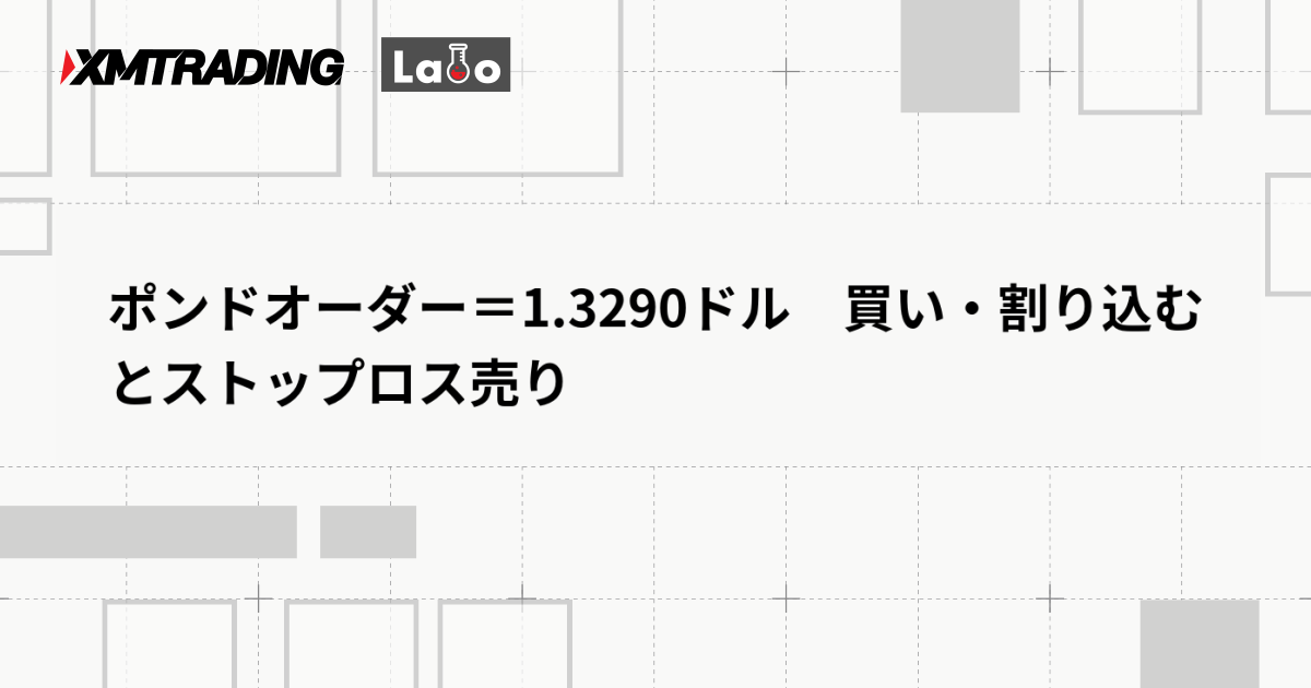 ポンドオーダー＝1.3290ドル　買い・割り込むとストップロス売り