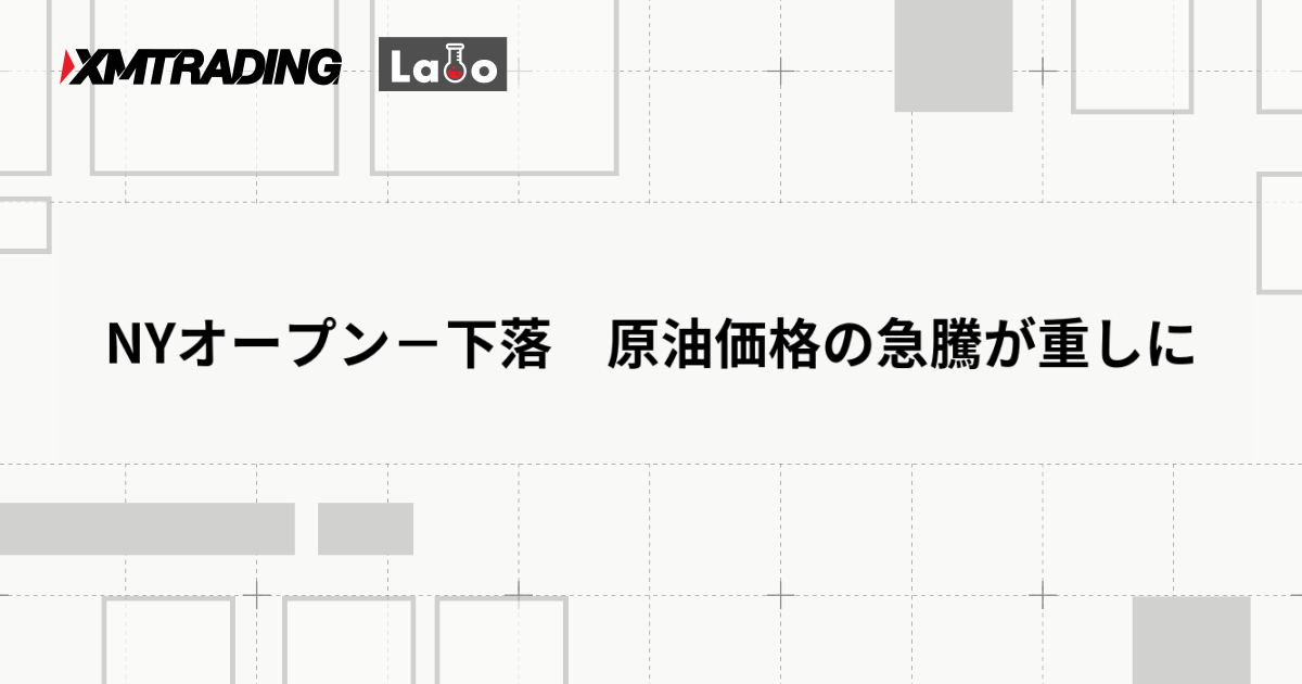 NYオープン－下落　原油価格の急騰が重しに