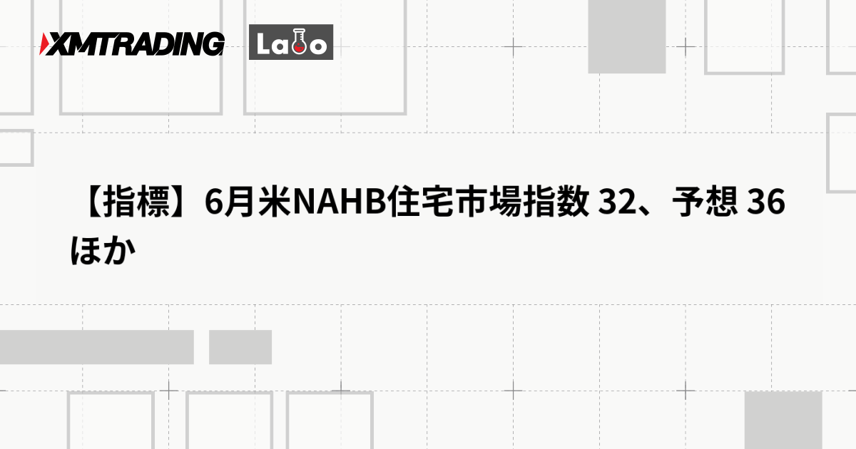 【指標】6月米NAHB住宅市場指数 32、予想 36ほか
