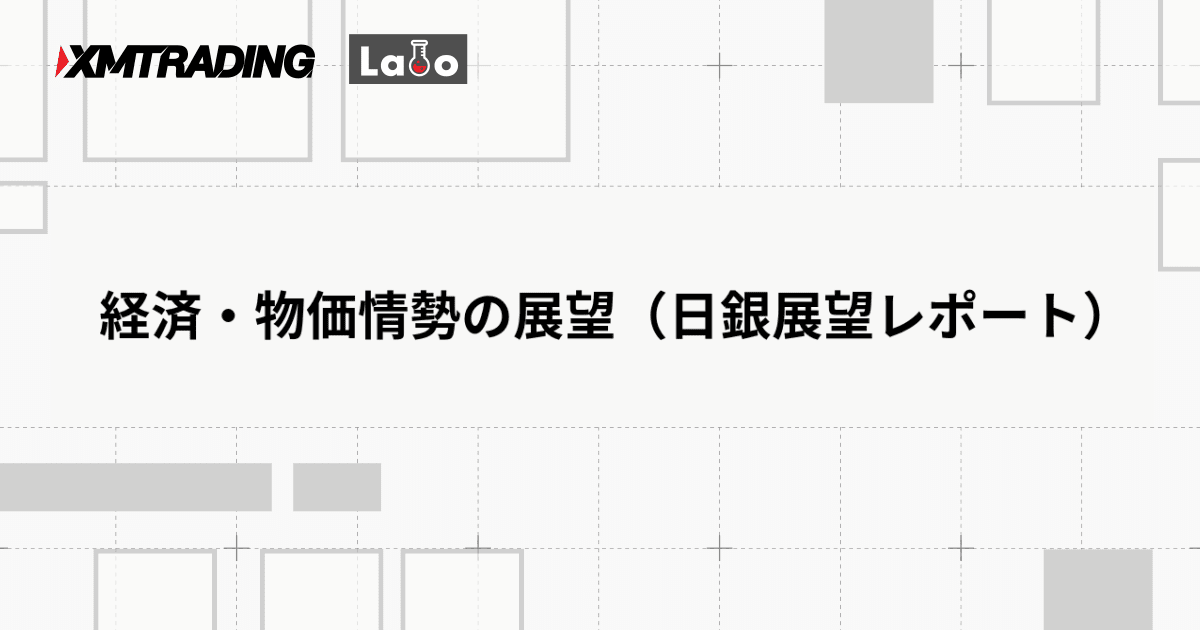 経済・物価情勢の展望（日銀展望レポート）