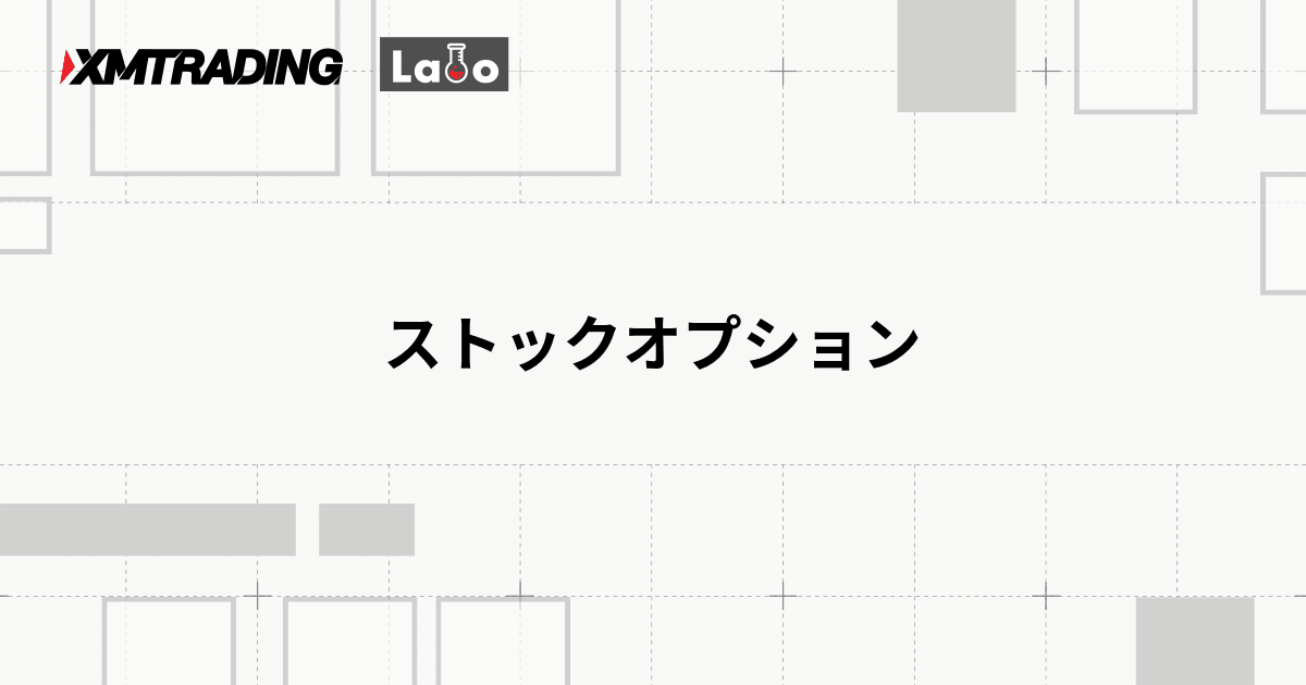 ストックオプション