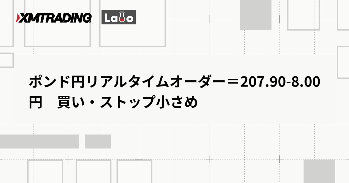 ポンド円リアルタイムオーダー＝207.90-8.00円　買い・ストップ小さめ