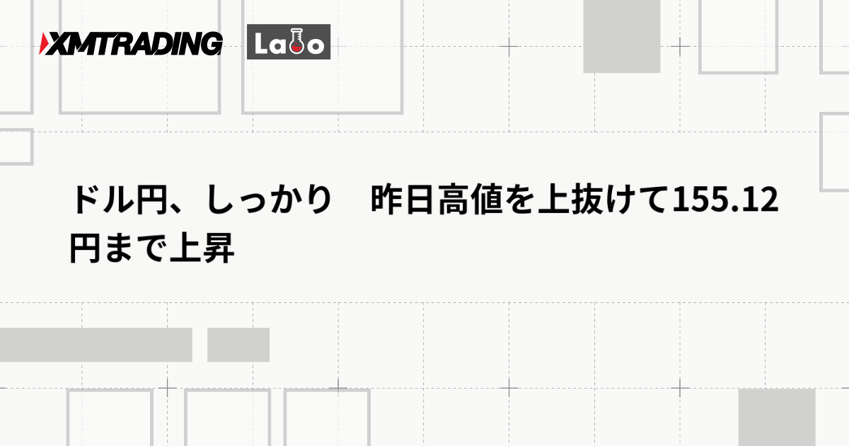 ドル円、しっかり　昨日高値を上抜けて155.12円まで上昇