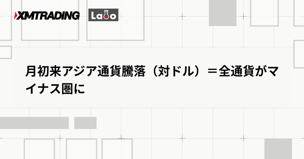 月初来アジア通貨騰落（対ドル）＝全通貨がマイナス圏に