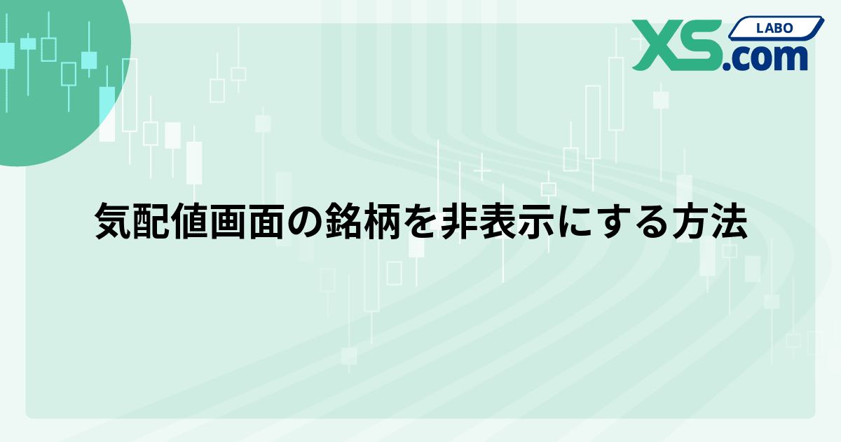気配値画面の銘柄を非表示にする方法