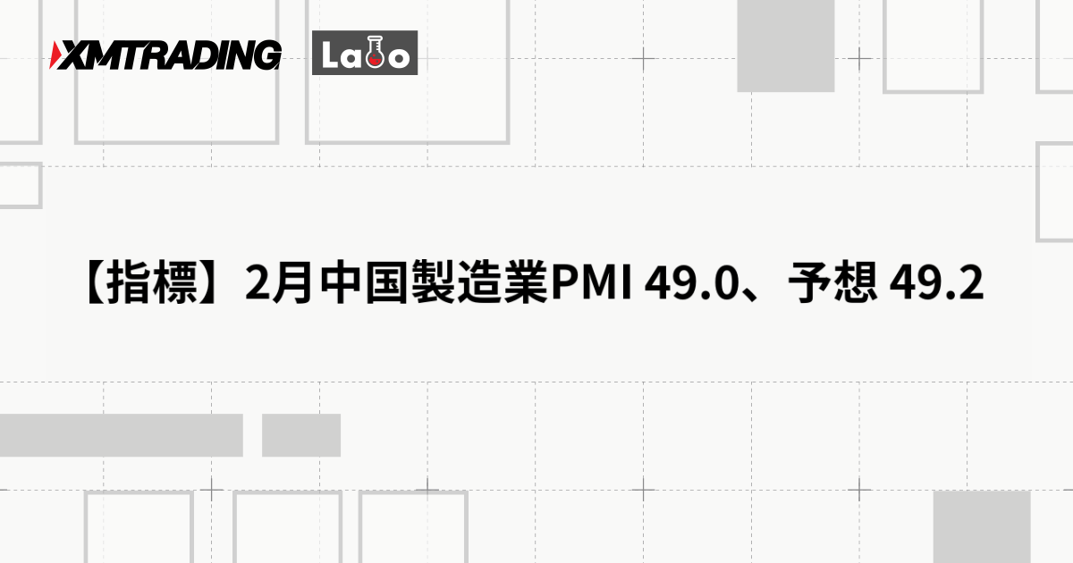 【指標】2月中国製造業PMI 49.0、予想 49.2