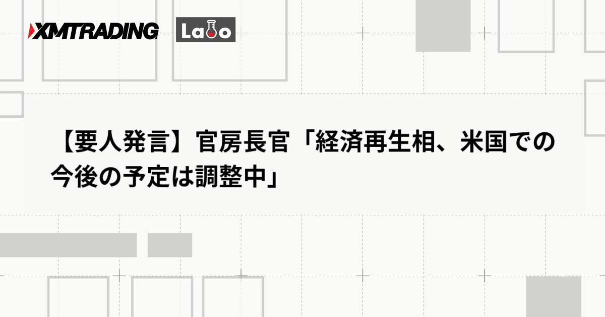 【要人発言】官房長官「経済再生相、米国での今後の予定は調整中」