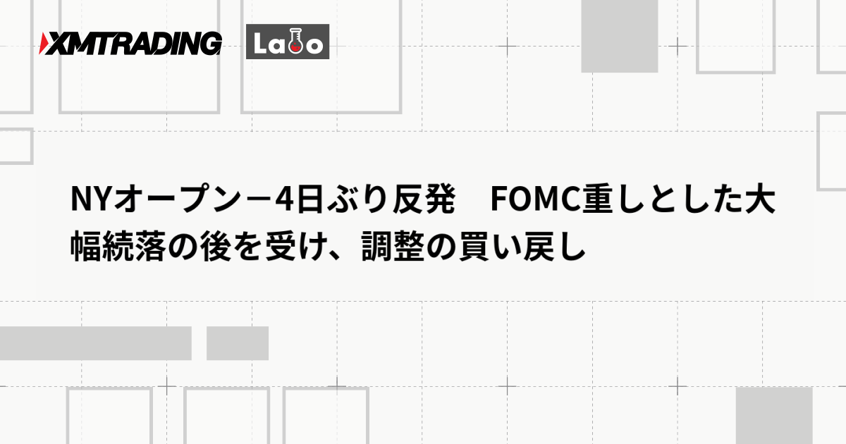 NYオープン－4日ぶり反発　FOMC重しとした大幅続落の後を受け、調整の買い戻し