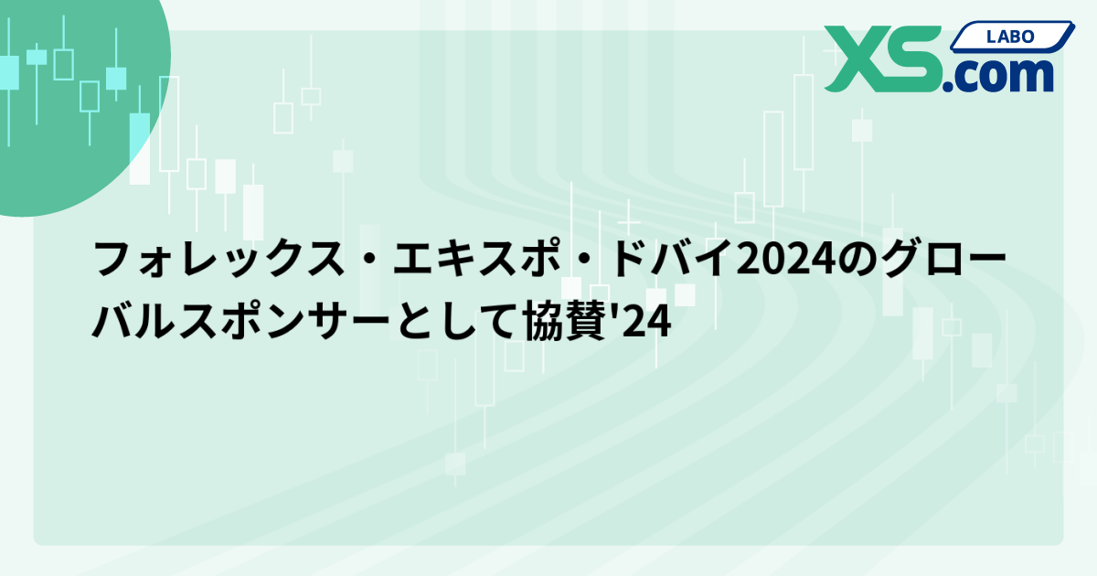 フォレックス・エキスポ・ドバイ2024のグローバルスポンサーとして協賛'24