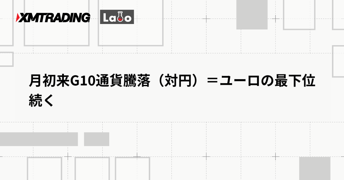 月初来G10通貨騰落（対円）＝ユーロの最下位続く