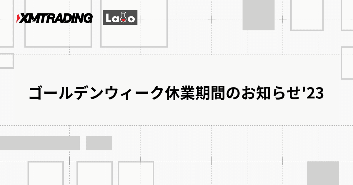 ゴールデンウィーク休業期間のお知らせ'23