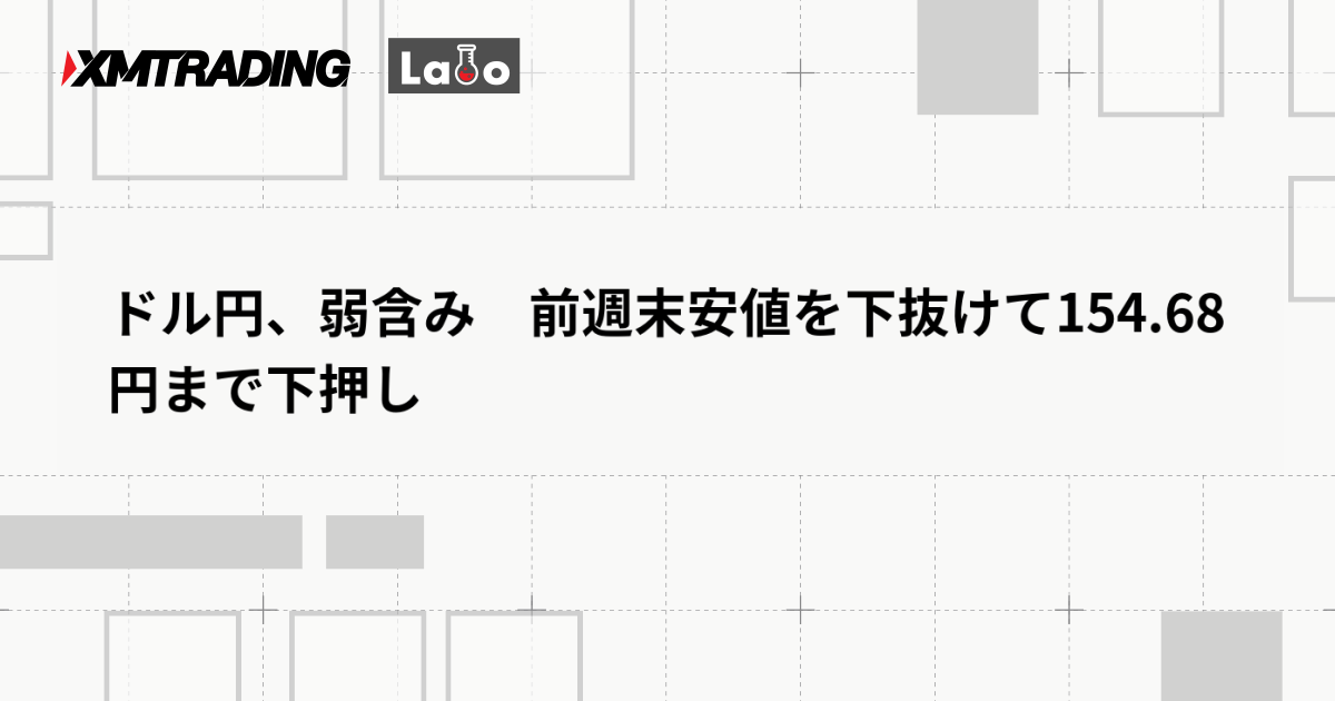 ドル円、弱含み　前週末安値を下抜けて154.68円まで下押し