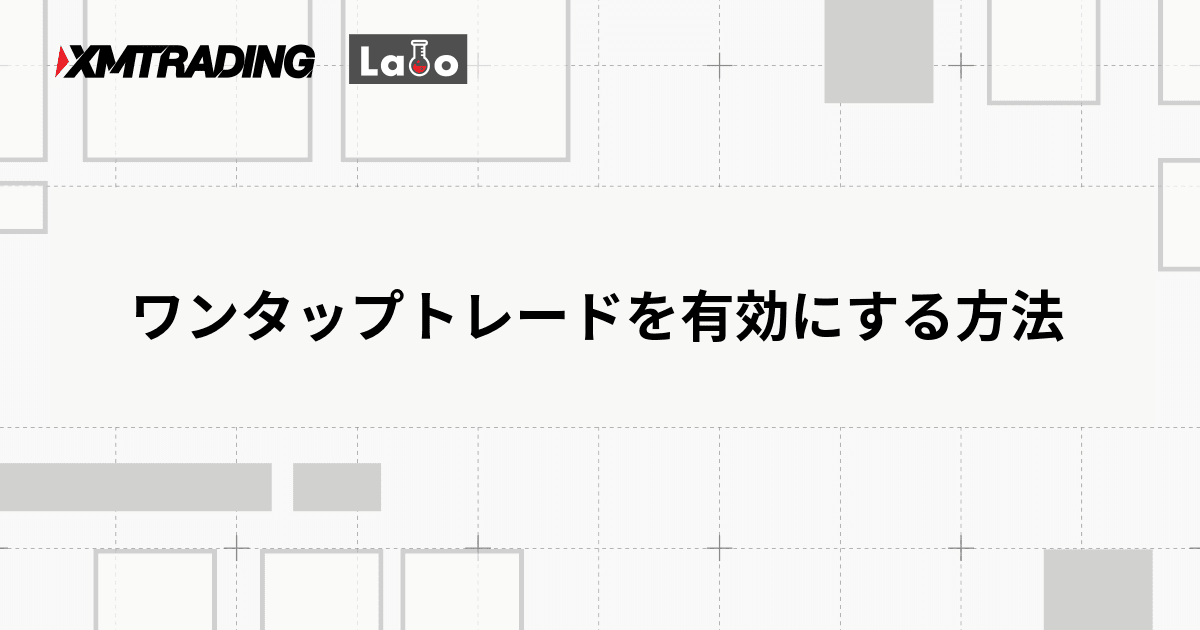 ワンタップトレードを有効にする方法
