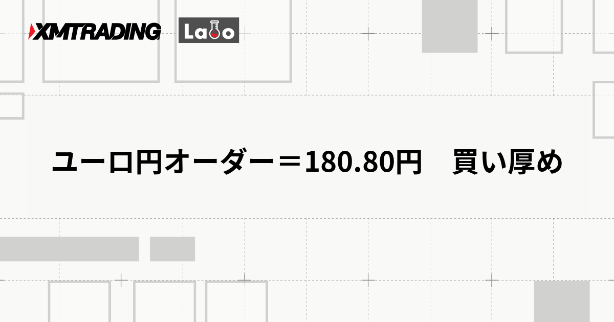 ユーロ円オーダー＝180.80円　買い厚め