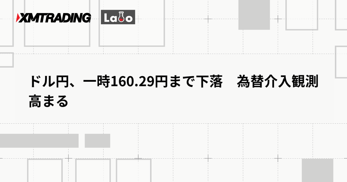 ドル円、一時160.29円まで下落　為替介入観測高まる