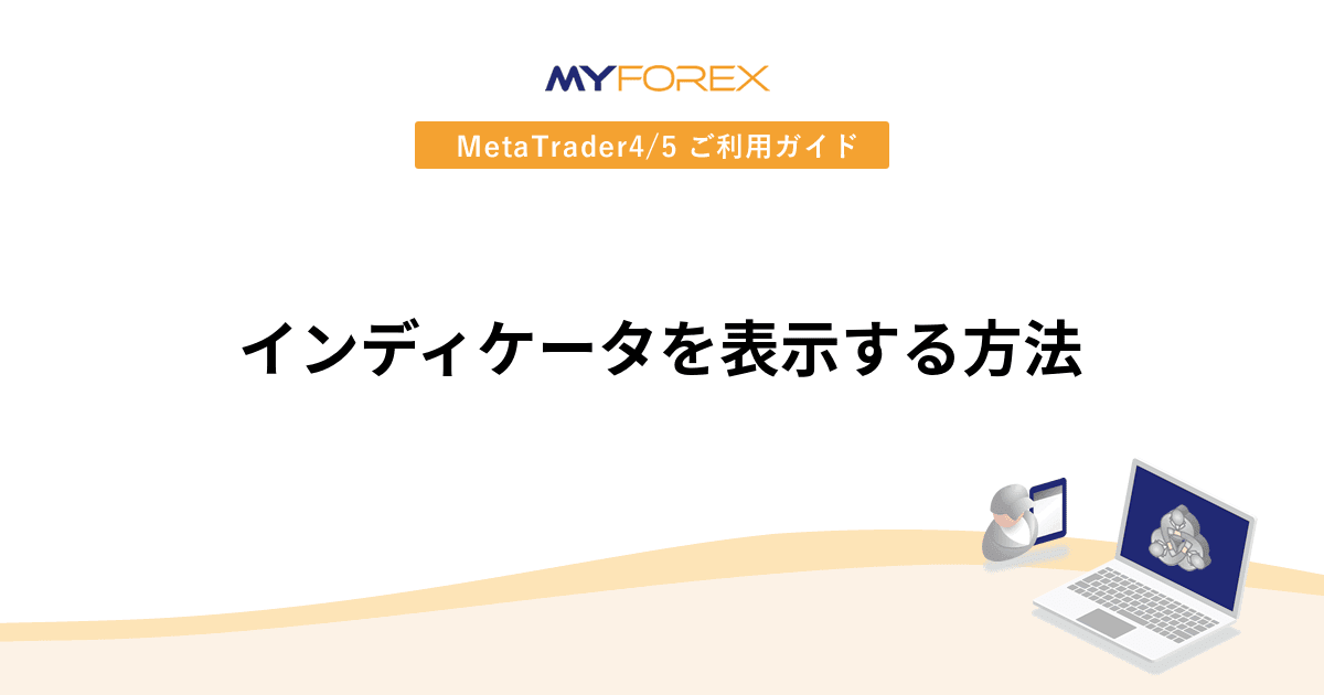 インディケータを表示する方法