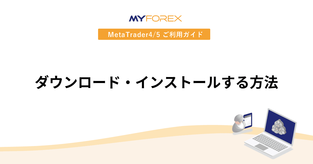 ダウンロード・インストールする方法