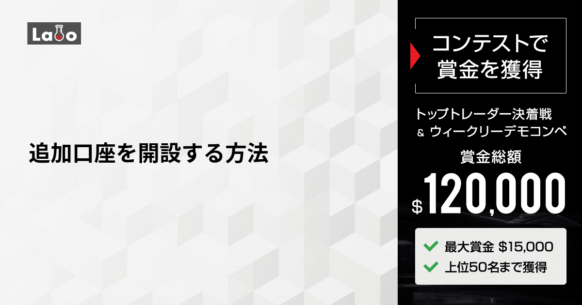 追加口座を開設する方法 | XMTrading Labo