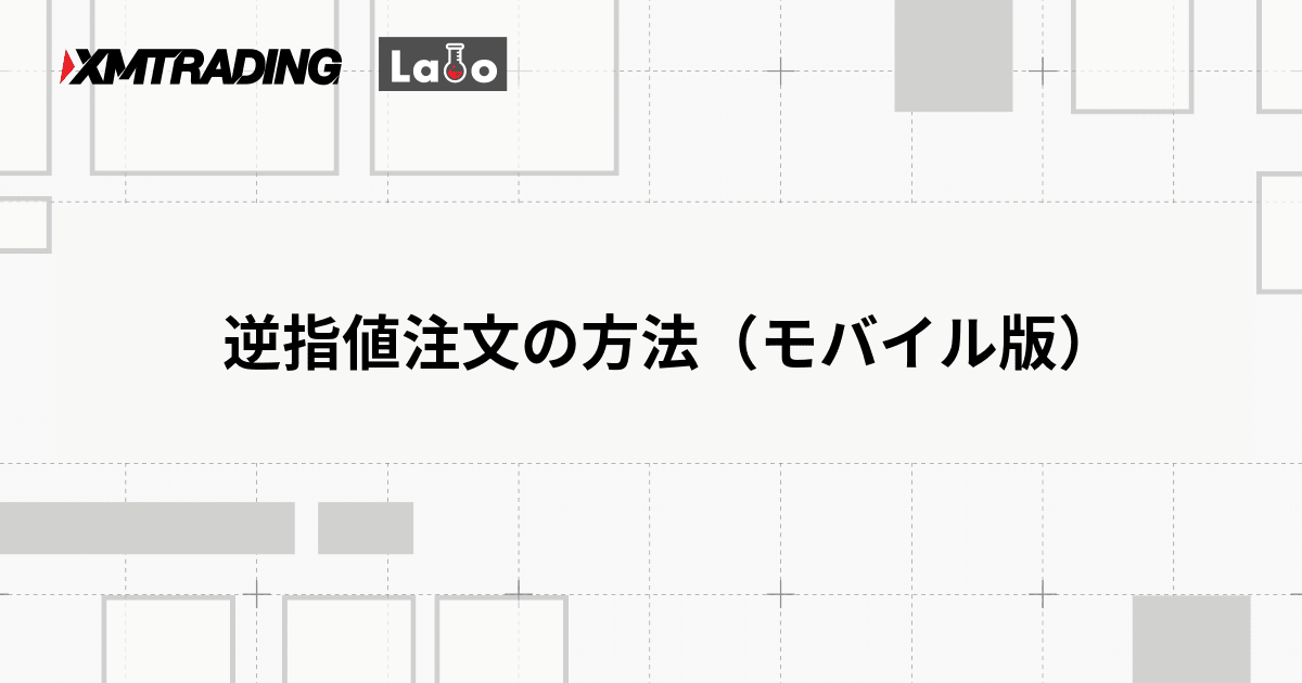 逆指値注文の方法（モバイル版）