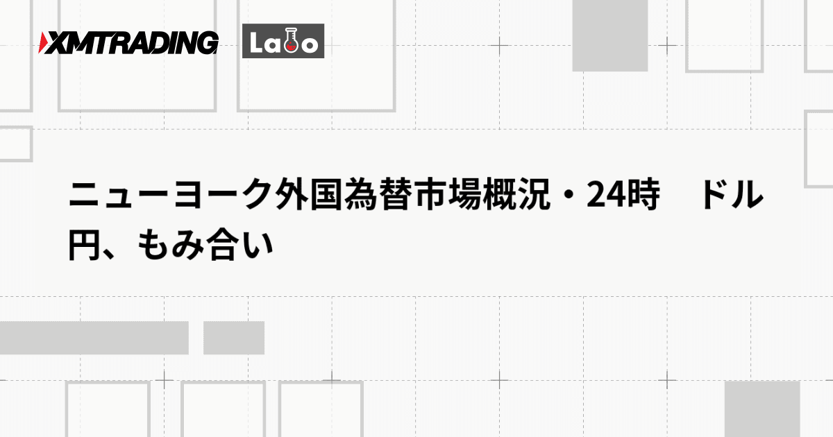 ニューヨーク外国為替市場概況・24時　ドル円、もみ合い