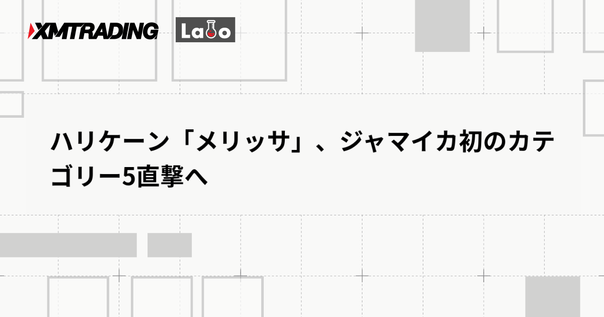 ハリケーン「メリッサ」、ジャマイカ初のカテゴリー5直撃へ