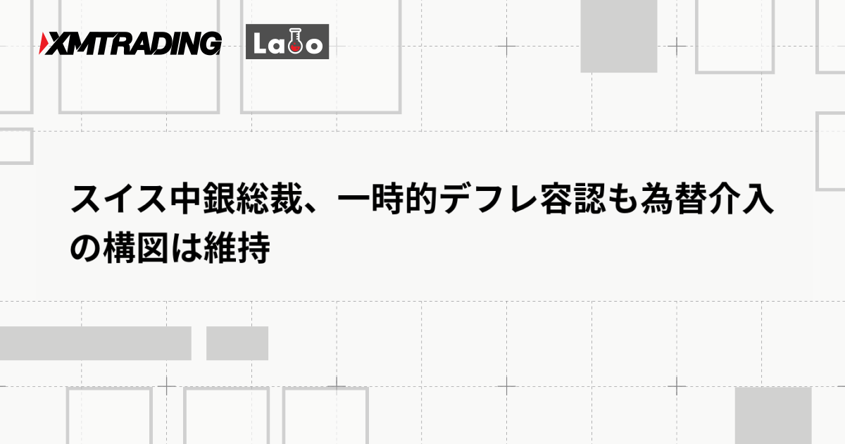 スイス中銀総裁、一時的デフレ容認も為替介入の構図は維持