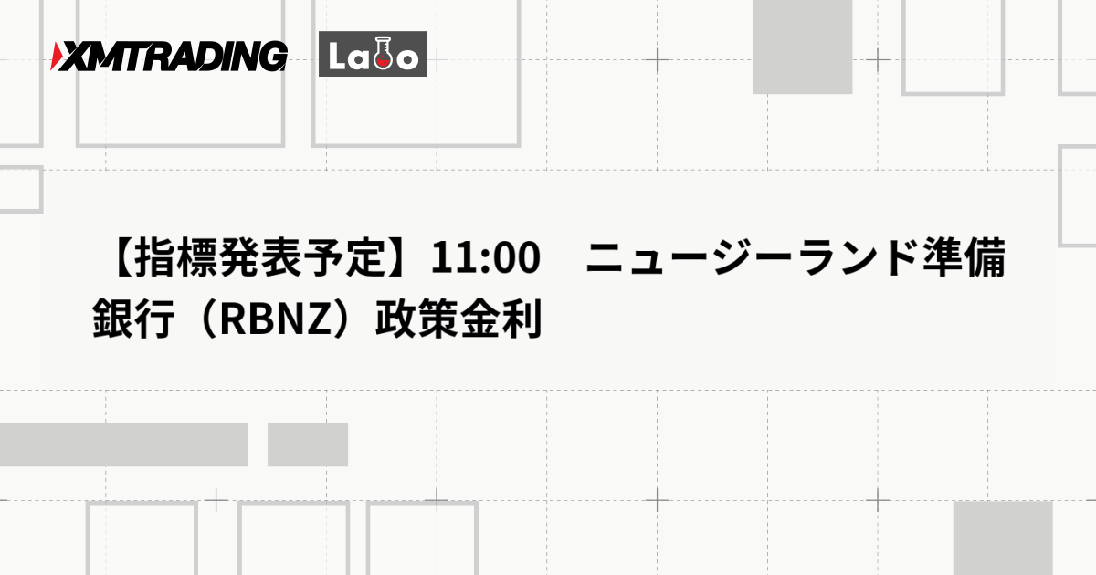 【指標発表予定】11:00　ニュージーランド準備銀行（RBNZ）政策金利