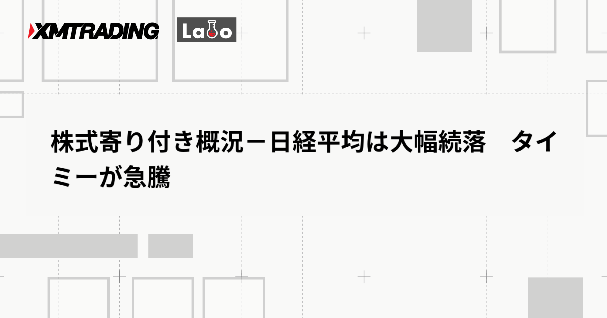 株式寄り付き概況－日経平均は大幅続落　タイミーが急騰