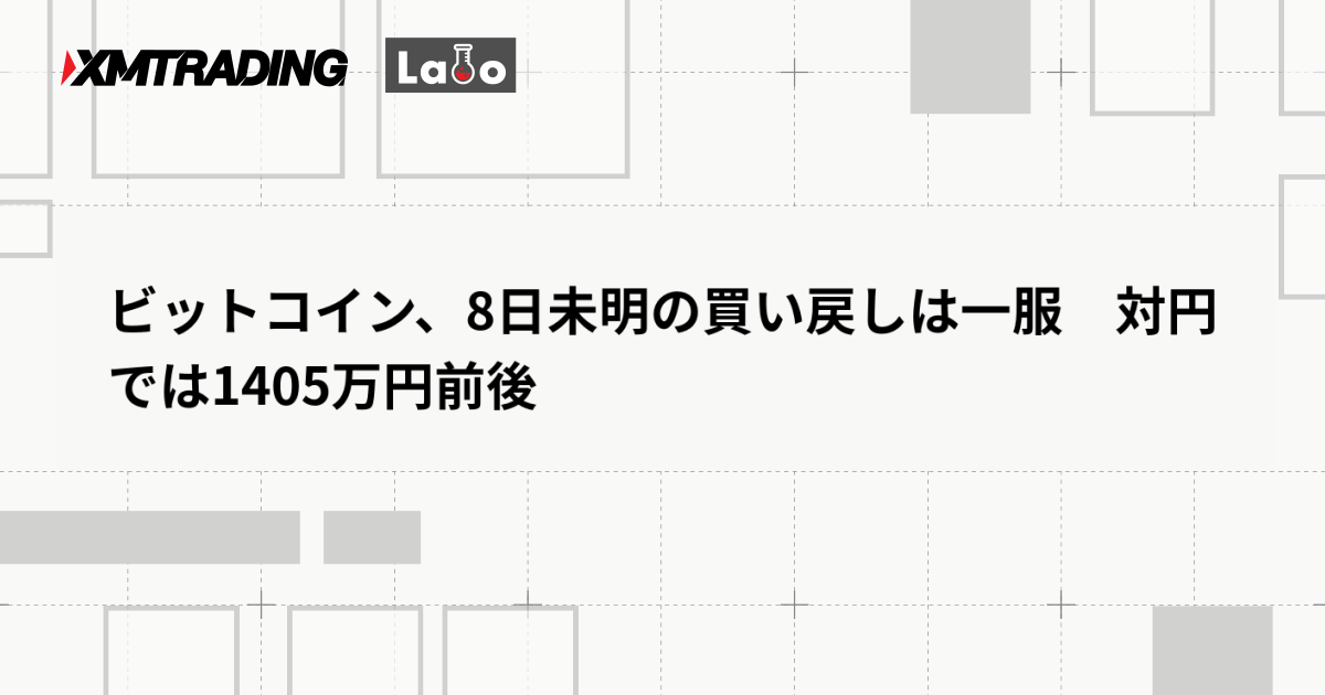 ビットコイン、8日未明の買い戻しは一服　対円では1405万円前後