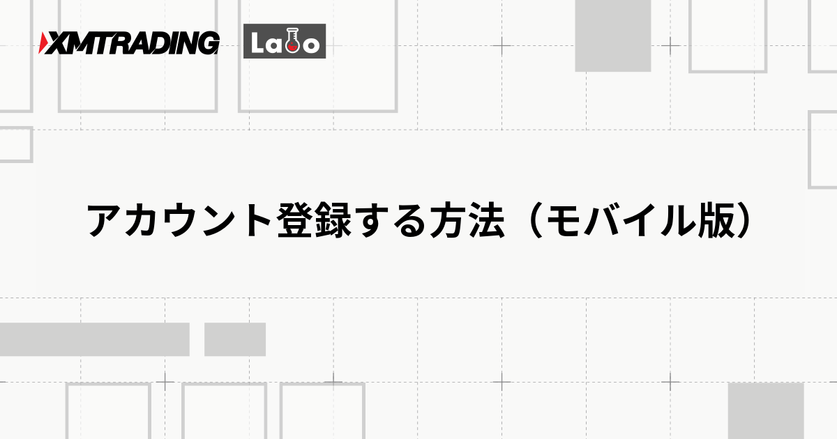 アカウント登録する方法（モバイル版）